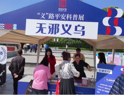共筑平安梦 携手新征程--浙江省义乌市反邪教宣传月+平安义乌文化周启动