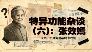 特异功能杂谈（六）：张效嫣