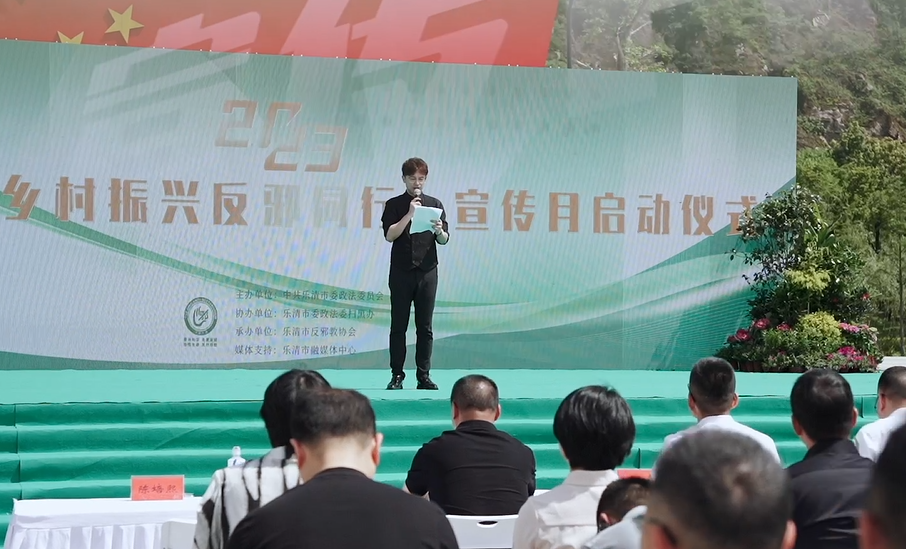 浙江省乐清市举办“乡村振兴 反邪同行”主题宣传月启动仪式