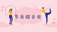 预防节后综合征，健康提示看这里