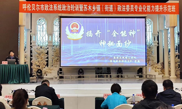 内蒙古呼伦贝尔市将反邪教人才素质提升工程纳入到政法系统政治轮训中