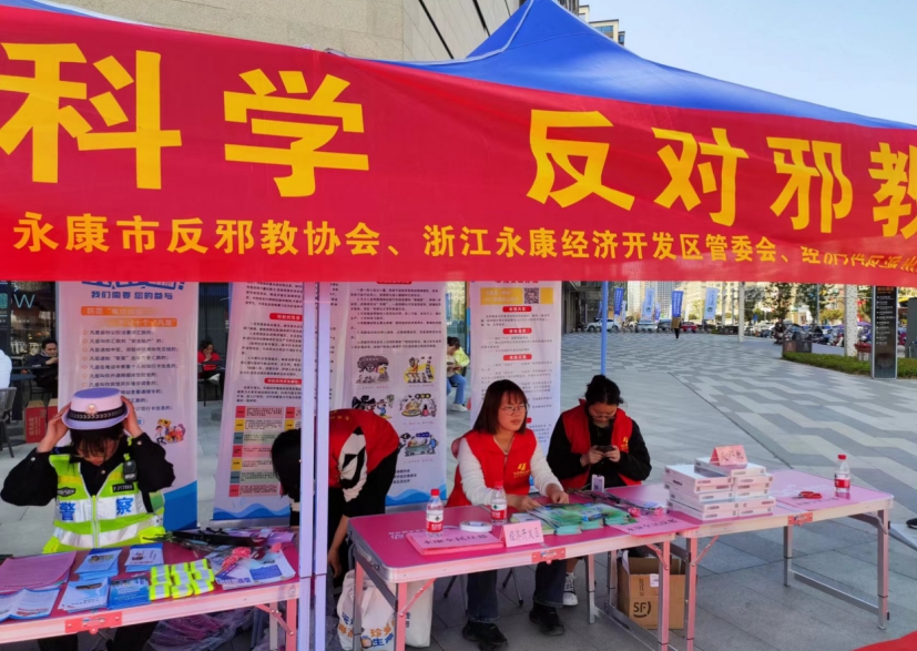 浙江省永康市借“3·15国际消费者权益日”开展反邪教宣传活动