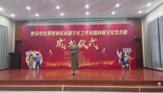 山东泰安市反邪教协会科普文化工作站正式成立