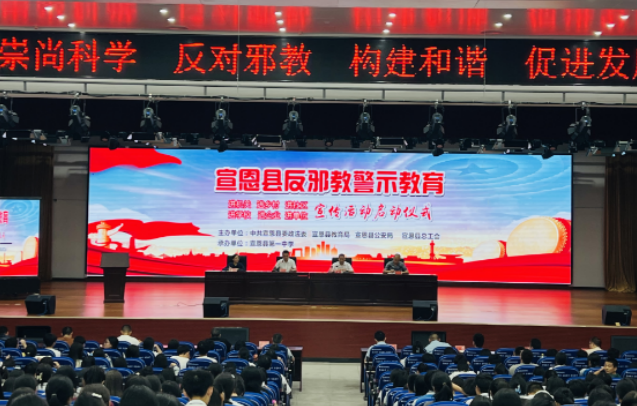 湖北省宣恩县反邪教警示教育宣传活动在恩县一中启动