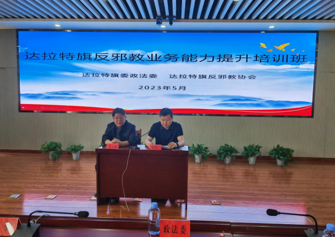 内蒙古达拉特旗举办反邪教业务能力提升培训班
