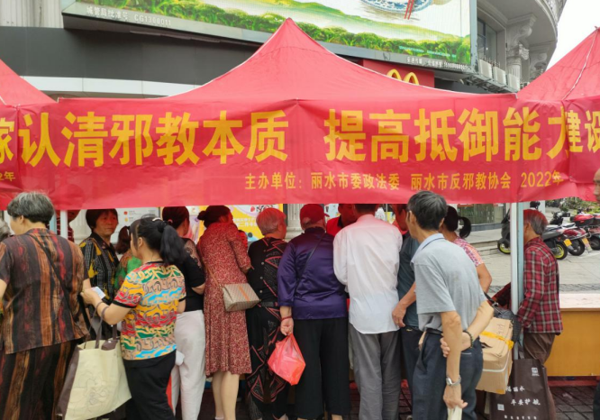 浙江省丽水市开展“认清邪教本质，提高抵御能力”主题宣传活动