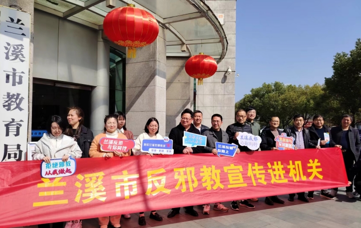 浙江兰溪：反邪教宣传进机关 筑牢基层反邪防线