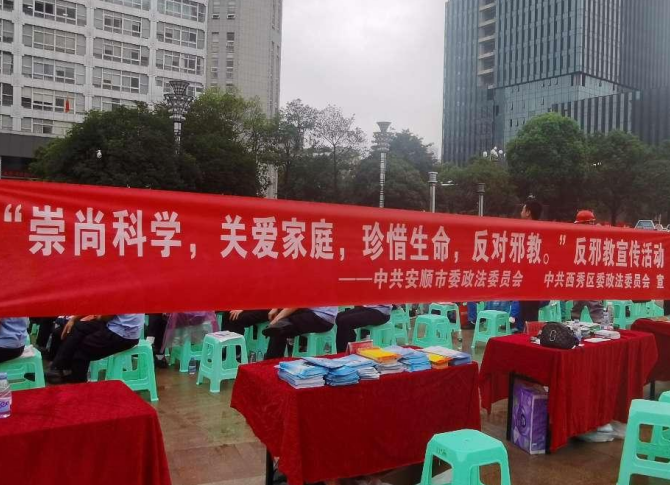 贵州省安顺市、西秀区联合开展“崇尚科学 关爱家庭 珍惜生命 反对邪教”宣传宣讲活动