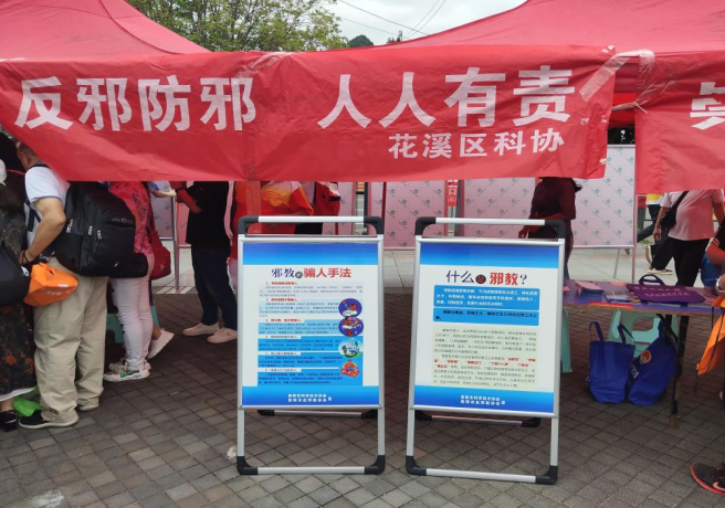 贵州省花溪区科协开展反邪教法治宣传教育活动