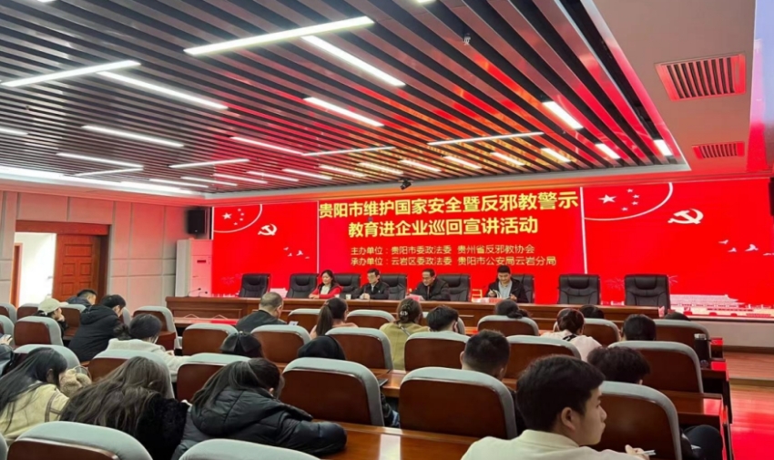 贵州省贵阳市云岩区举办“国安暨反邪进企业巡回宣讲活动​”