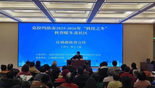 新疆克拉玛依：科技暖冬破迷思 反邪宣传护民心