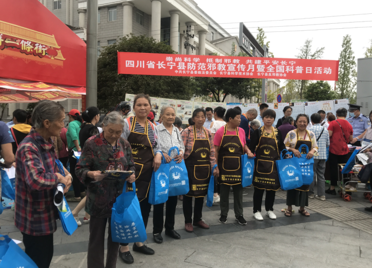 四川省长宁县开展2021年防范邪教宣传月暨全国科普日集中宣传活动