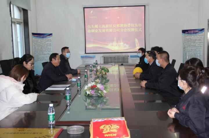 加强阵地建设 立足民营企业  包头华鼎铜业发展有限公司反邪教分会成立大会隆重举行
