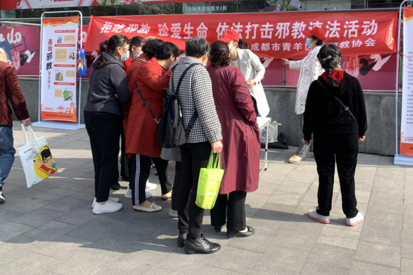 四川省成都市青羊区反邪教协会开展“拒绝邪教 珍爱生命 依法打击邪教违法活动”主题宣传活动