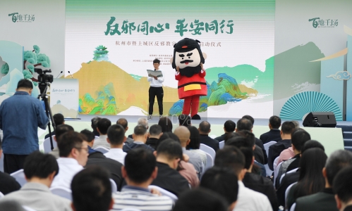“反邪同心 平安同行”--浙江杭州市暨上城区反邪教宣传月活动正式启动