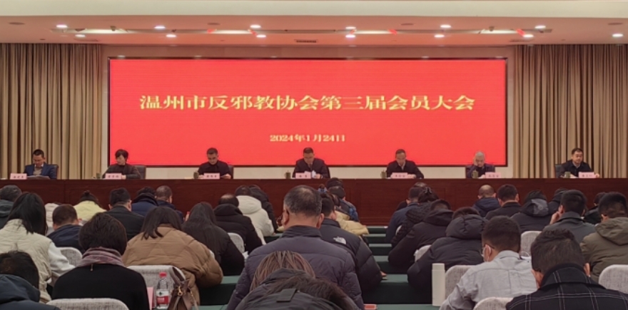 浙江省温州市反邪教协会第三届会员大会顺利召开