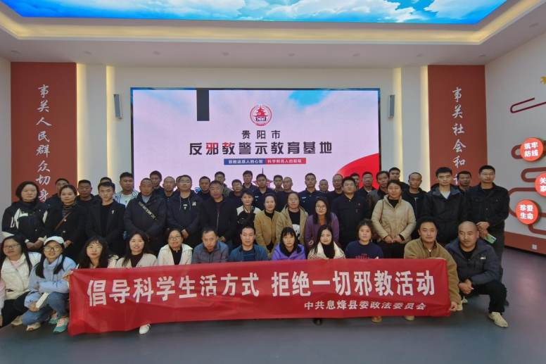 贵州省贵阳市息烽县开展反邪教警示教育基地参观学习活动