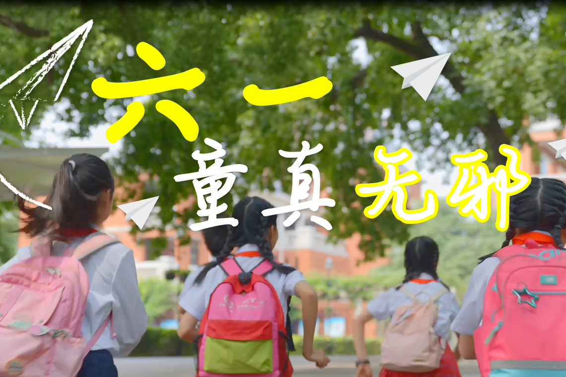 共筑清朗校园 守护无邪童真