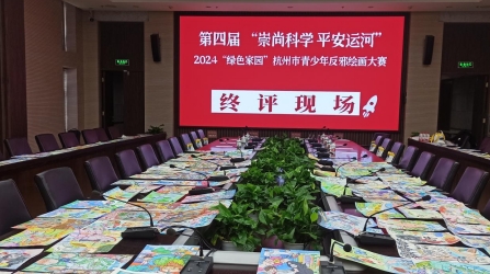 第四届“崇尚科学 平安运河”2024“绿色家园”  杭州市青少年反邪教绘画大赛终评工作圆满完成