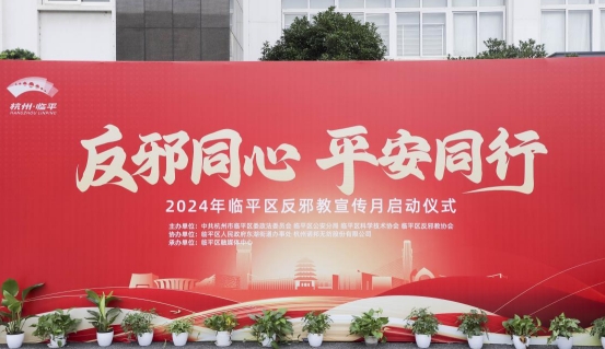 反邪同心  平安同行--杭州市临平区举行2024年反邪教宣传月活动