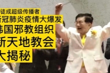 读者来信--浅析韩国新天地异端
