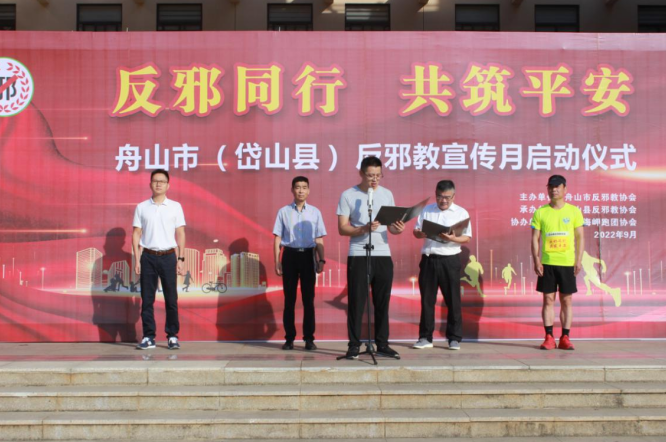 浙江省舟山市（岱山县）反邪教宣传月活动启动
