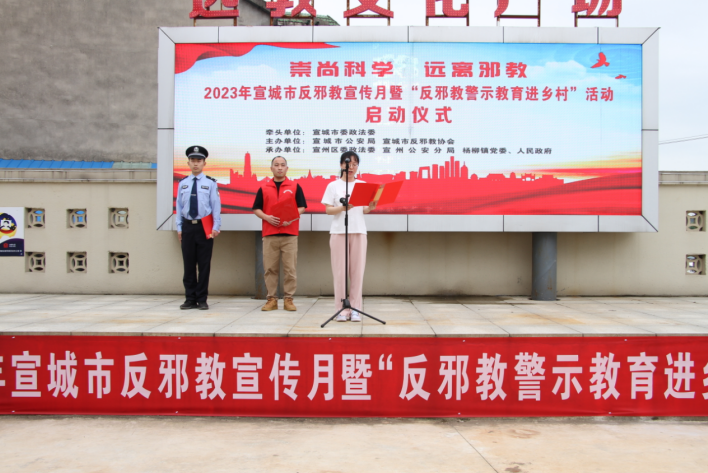 安徽省宣城市反邪教宣传月暨“反邪教警示教育进乡村”系列活动启动