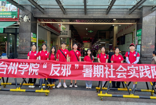台州学院暑期社会实践 | 筑牢反邪防线，打造和谐社会