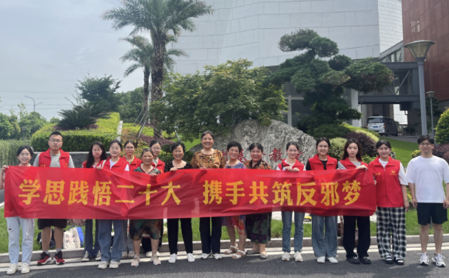 坚守正道，勿入歧途--湖州师范学院马克思主义学院“学思践悟二十大，携手共筑反邪梦”暑假实践团活动正式开启
