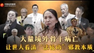 大量境外骨干病亡 让世人看清“法轮功”邪教本质
