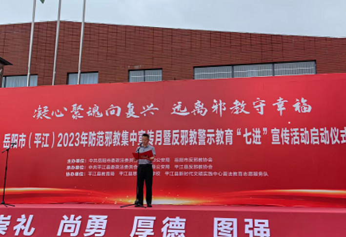 凝心聚魂向复兴，远离邪教守幸福--湖南省岳阳市2023年防范邪教集中宣传月暨反邪教警示教育“七进”宣传活动启动