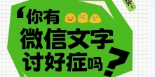 “微信文字讨好症”引热议，“好好说话”不应成为一种负担