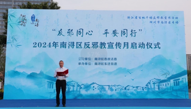 “反邪同心 平安同行”--浙江省湖州市南浔区2024年反邪教宣传月正式启动