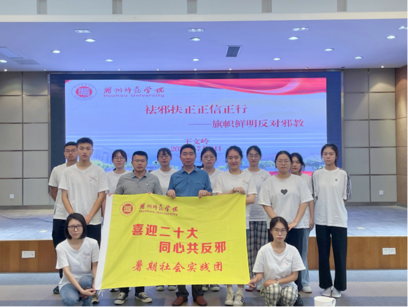 湖州师范学院马克思主义学院：普及反邪知识，筑牢反邪防线