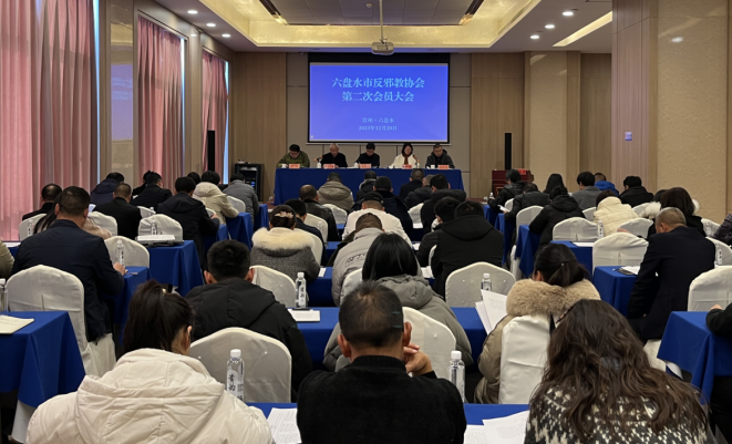 贵州省六盘水市反邪教协会召开第二次会员大会
