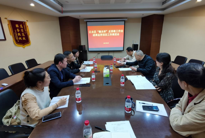 重庆市江北区召开“微关怀”反邪教工作法成果运用项目工作推进会