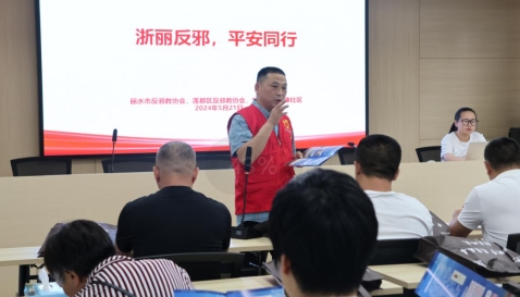 浙江丽水：反邪教宣传融入主题党日