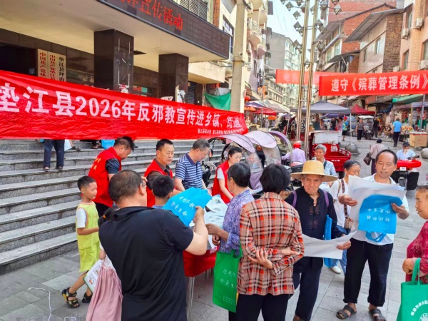 重庆垫江反邪教协会开展“崇尚科学，反对邪教”主题宣传活动