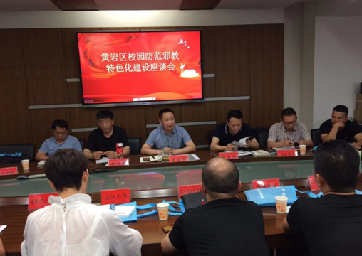 浙江台州黄岩区召开校园防范邪教特色化建设座谈会