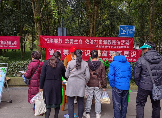 成都市青羊区组织开展“学习反邪知识 增强安全意识”游园宣传活动
