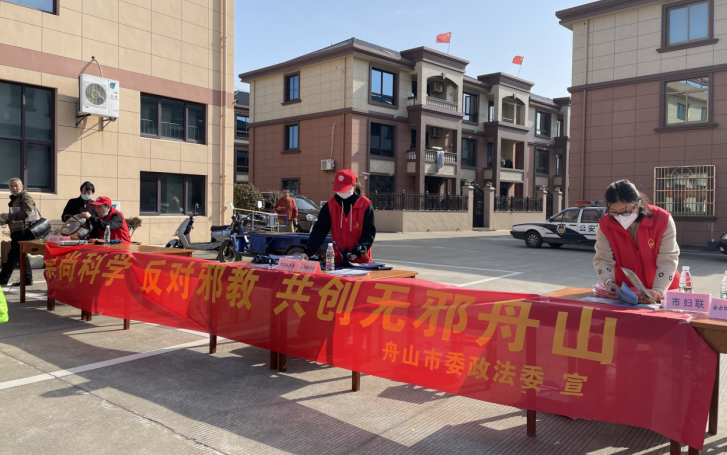 浙江舟山：反邪防邪“三下乡” 共创无邪舟山