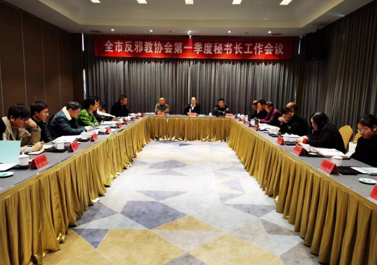 浙江省台州市反邪教协会召开2023年第一季度秘书长工作会议