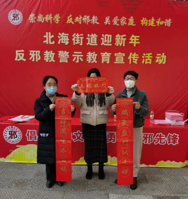 迎新年，宣反邪--浙江省绍兴市越城区北海街道开展新春反邪宣传活动