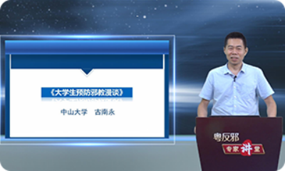 广东省反邪教协会打造全国首个网上反邪教专家讲堂