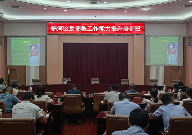 内蒙古巴彦淖尔市临河区举办反邪教工作能力提升培训班