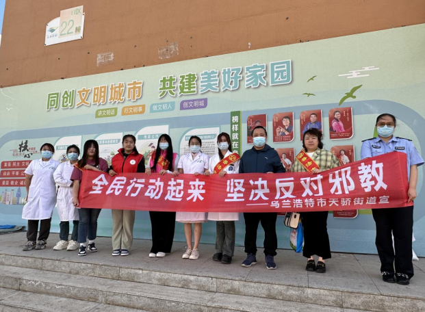 内蒙古乌兰浩特市开展“携手同心反邪教 法治护航筑平安”反邪教警示教育宣传活动