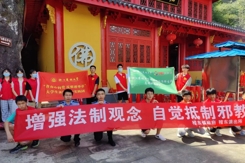 “红杉义警”心向党，浙江省绍兴市柯桥区稽东镇联合农林大学谱写反邪华章