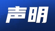 中国驻悉尼总领馆关于揭露“神韵”演出实质的声明