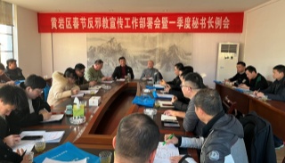 浙江台州黄岩召开2025年春节宣传工作部署会暨秘书长例会