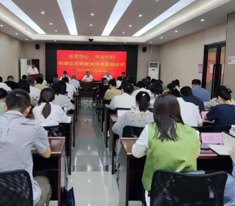 浙江省杭州市钱塘区举行反邪教宣传月启动仪式暨全区反邪教联络员培训活动